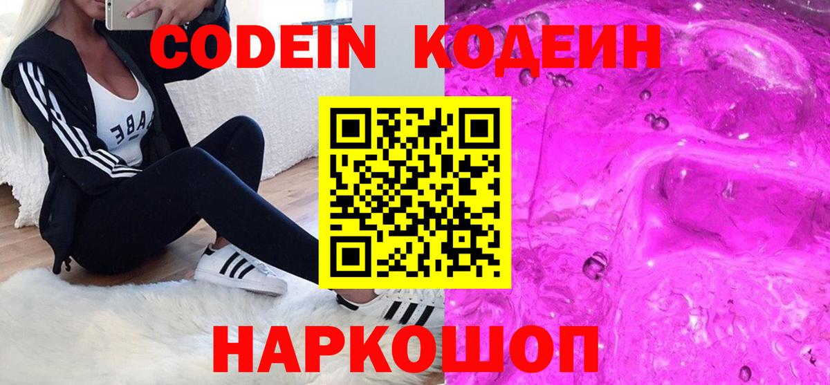 Сосновый Бор  Кодеин Purple Drank  Вход с VPN  Кодеин напиток Lean (лин) 